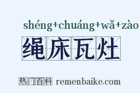 绳床瓦灶是什么意思的图片